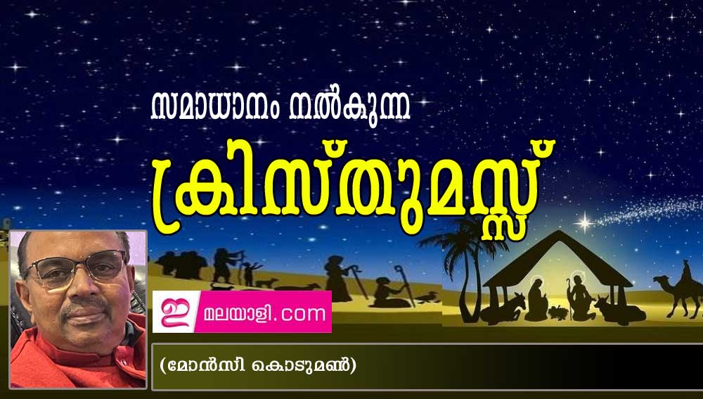 സമാധാനം നൽകുന്ന ക്രിസ്തുമസ്സ് (മോൻസി കൊടുമൺ)