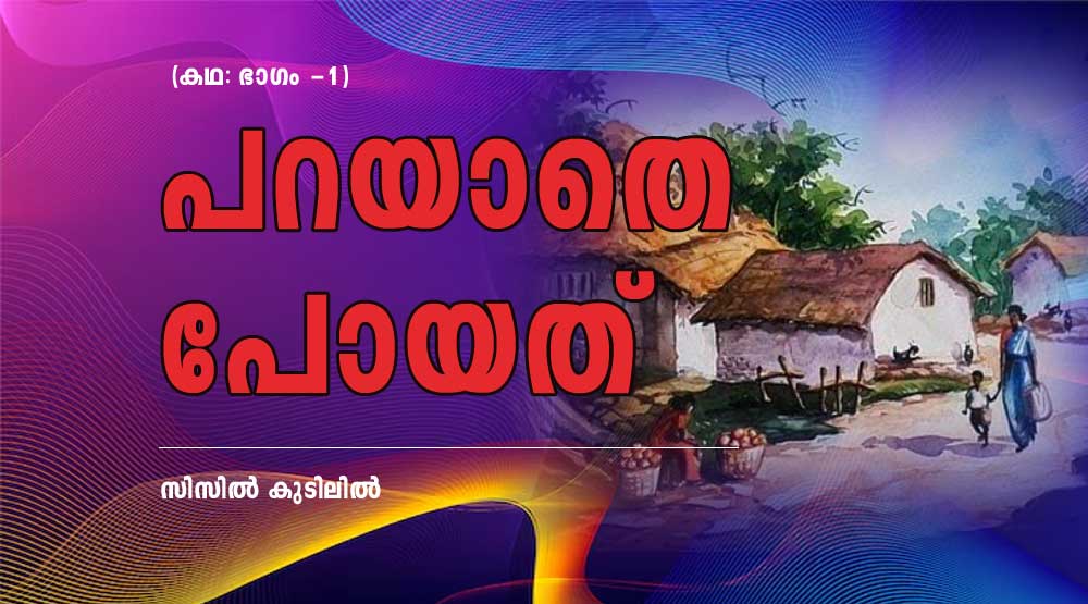 പറയാതെ പോയത് (കഥ: ഭാഗം -1: സിസിൽ കുടിലിൽ )