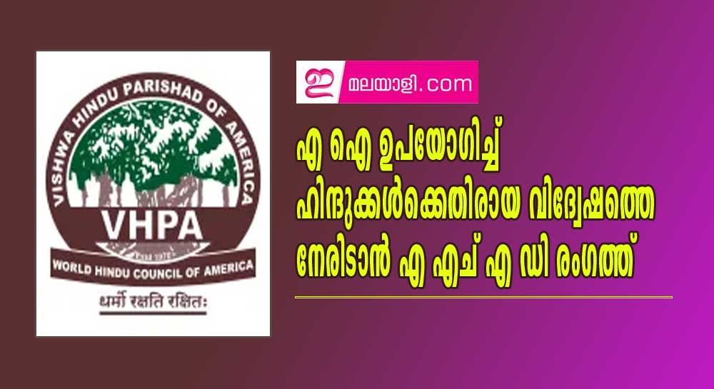 എ ഐ ഉപയോഗിച്ച് ഹിന്ദുക്കൾക്കെതിരായ വിദ്വേഷത്തെ നേരിടാൻ എ എച് എ ഡി രംഗത്ത് (പിപിഎം)