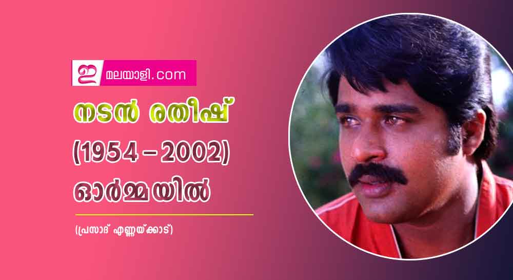 നടൻ രതീഷ് (1954-2002) ഓർമ്മയിൽ (പ്രസാദ് എണ്ണയ്ക്കാട്)