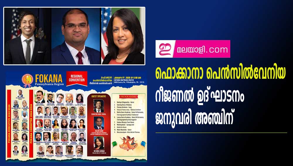 ഫൊക്കാനാ പെൻസിൽവേനിയ റീജണൽ ഉദ്‌ഘാടനം  ജനുവരി അഞ്ചിന്