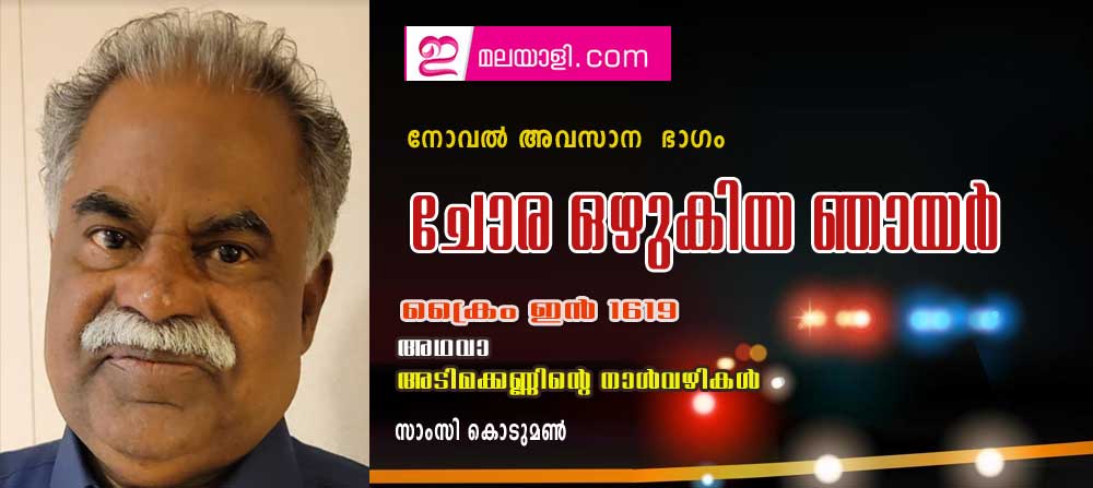 ചോര ഒഴുകിയ ഞായര്‍ (ക്രൈം ഇന്‍ 1619 അഥവാ അടിമക്കണ്ണിന്റെ നാള്‍വഴികള്‍ ( നോവല്‍ അവസാന  ഭാഗം - സാംസി കൊടുമണ്‍)