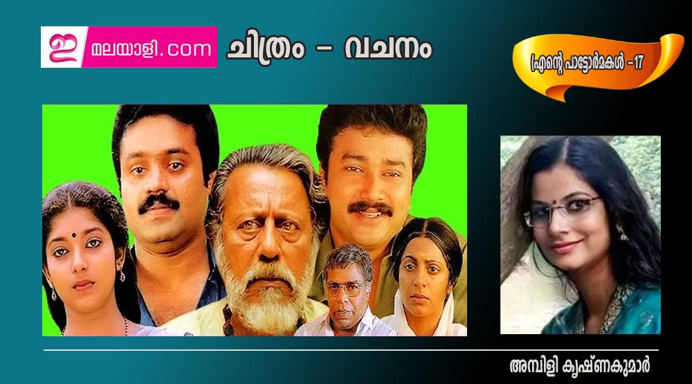 സിനിമ - വചനം  (എന്റെ പാട്ടോർമ്മകൾ . 17:  അമ്പിളി കൃഷ്ണകുമാർ.