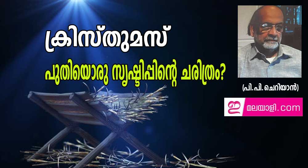 ക്രിസ്തുമസ്  പുതിയ സൃഷ്ടിയുടെ ചരിത്രം  (പി.പി.ചെറിയാൻ)