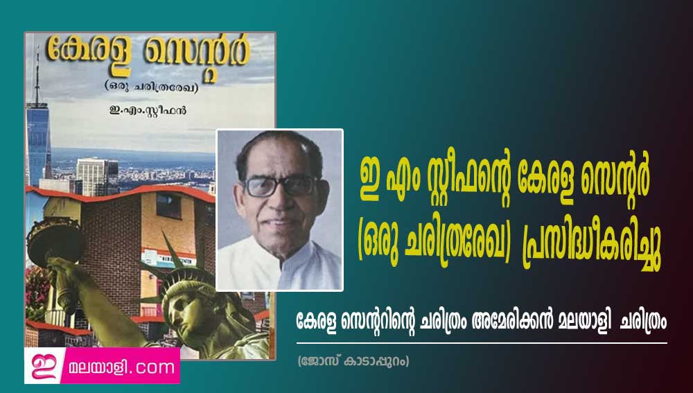 ഇ എം സ്റ്റീഫന്റെ   'കേരള സെന്റർ (ഒരു ചരിത്രരേഖ)'    പ്രസിദ്ധികരിച്ചു