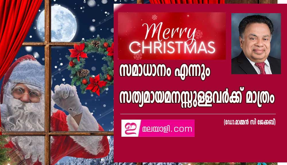 സമാധാനം എന്നും സത്യമായ മനസ്സുള്ളവർക്ക് മാത്രം (ഡോ.മാമ്മൻ സി ജേക്കബ്)