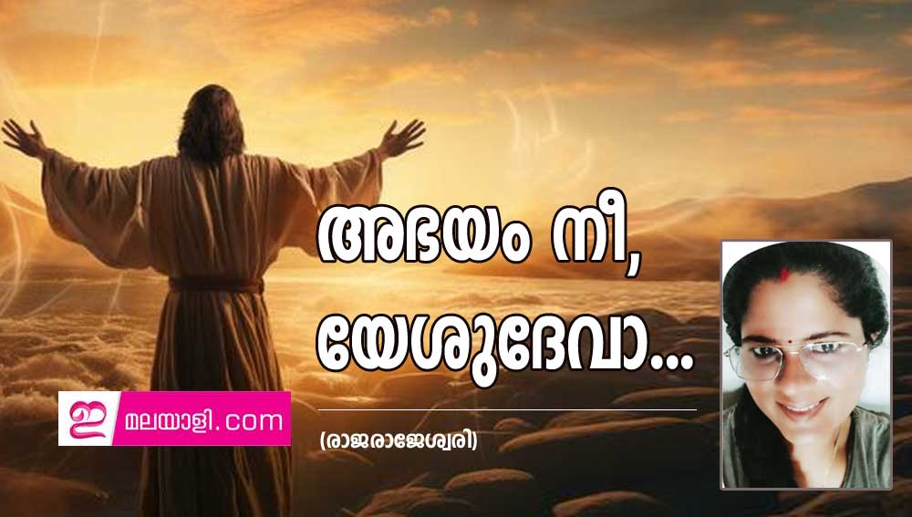 അഭയം നീ, യേശുദേവാ… (രാജരാജേശ്വരി)