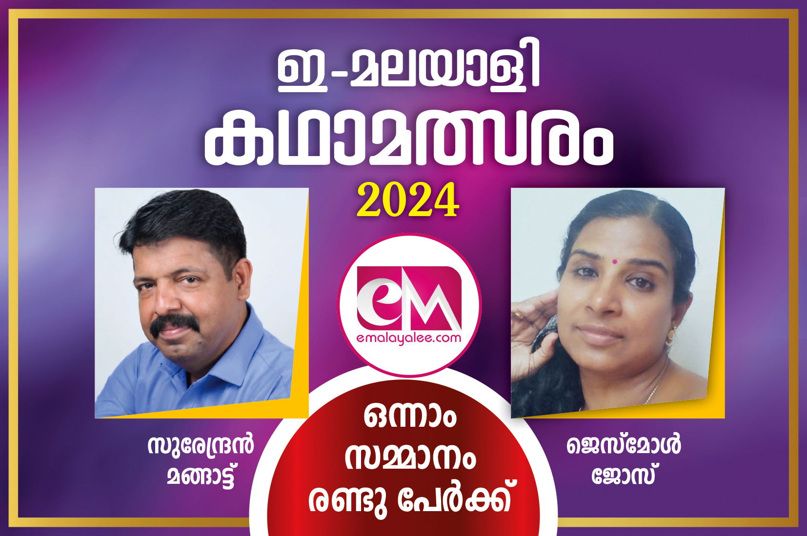 ഇ-മലയാളി  കഥാമത്സരം 2024:  ഒന്നാം സമ്മാനം സുരേന്ദ്രൻ മങ്ങാട്ടും, ജെസ്‌മോൾ ജോസും പങ്കിട്ടു 