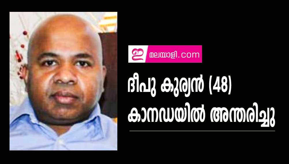 ദീപു കുര്യൻ (48) കാനഡയിൽ അന്തരിച്ചു