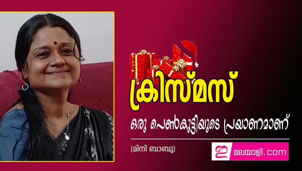 ക്രിസ്മസ് ഒരു പെൺകുട്ടിയുടെ പ്രയാണമാണ് (മിനി ബാബു)