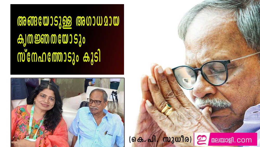 അങ്ങയോടുള്ള അഗാധമായ കൃതജ്ഞതയോടും സ്നേഹത്തോടും കൂടി (കെ.പി. സുധീര)