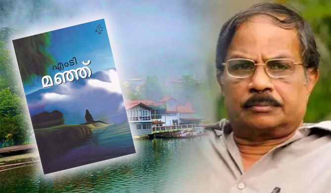 പ്രതീക്ഷയുടെ തീരാത്ത കാത്തിരിപ്പില്‍ തോരാത്ത വാക്കുകളുടെ ഒരു 'മഞ്ഞ്'കാലം  (എ.എസ്)