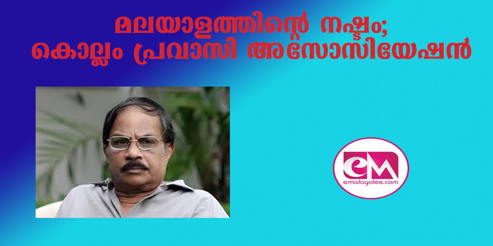 മലയാളത്തിന്റെ നഷ്ടം - കൊല്ലം പ്രവാസി അസോസിയേഷന്‍  