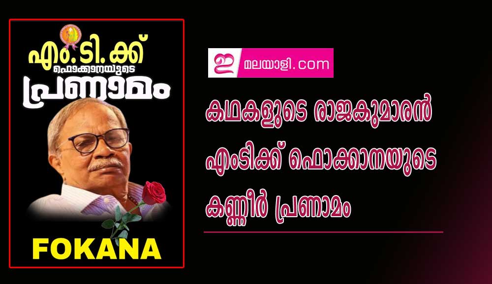 കഥകളുടെ രാജകുമാരൻ എംടിക്ക് ഫൊക്കാനയുടെ കണ്ണീർ പ്രണാമം