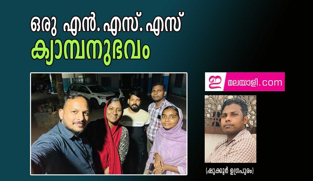 ഒരു എൻ.എസ്.എസ് ക്യാമ്പനുഭവം (ഷുക്കൂർ ഉഗ്രപുരം)