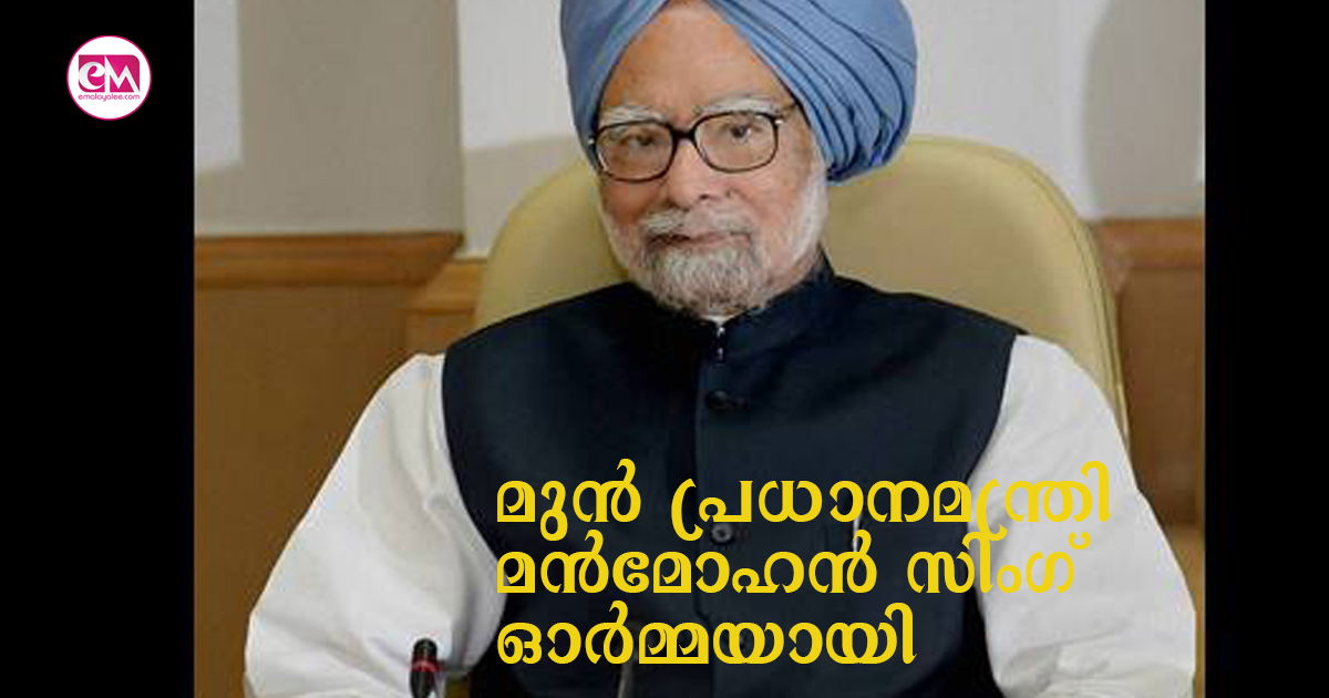 മുൻ പ്രധാനമന്ത്രി മൻമോഹൻ സിംഗ് ഓർമ്മയായി; വേർപാടിൽ ഇന്ത്യ ദുഖിക്കുന്നുവെന്നു പ്രധാനമന്ത്രി നരേന്ദ്ര മോ​​ദി 