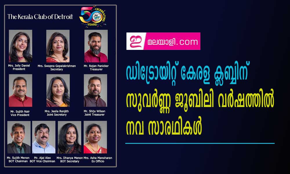 ഡിട്രോയിറ്റ് കേരള ക്ലബ്ബിന് സുവർണ്ണ ജൂബിലി വർഷത്തിൽ നവ സാരഥികൾ
