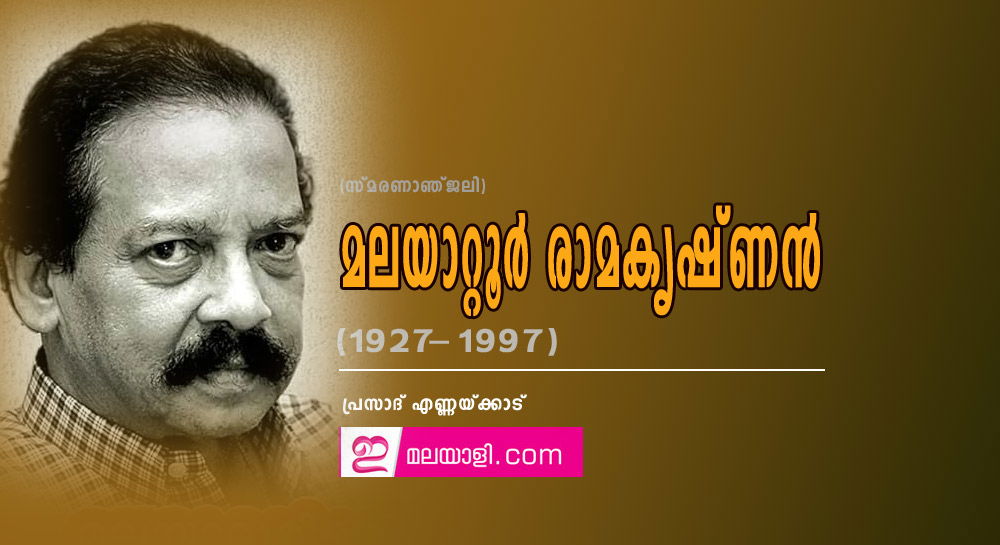 മലയാറ്റൂർ രാമകൃഷ്ണൻ (1927-1997) : (സ്മരണാഞ്ജലി: പ്രസാദ് എണ്ണയ്ക്കാട്)