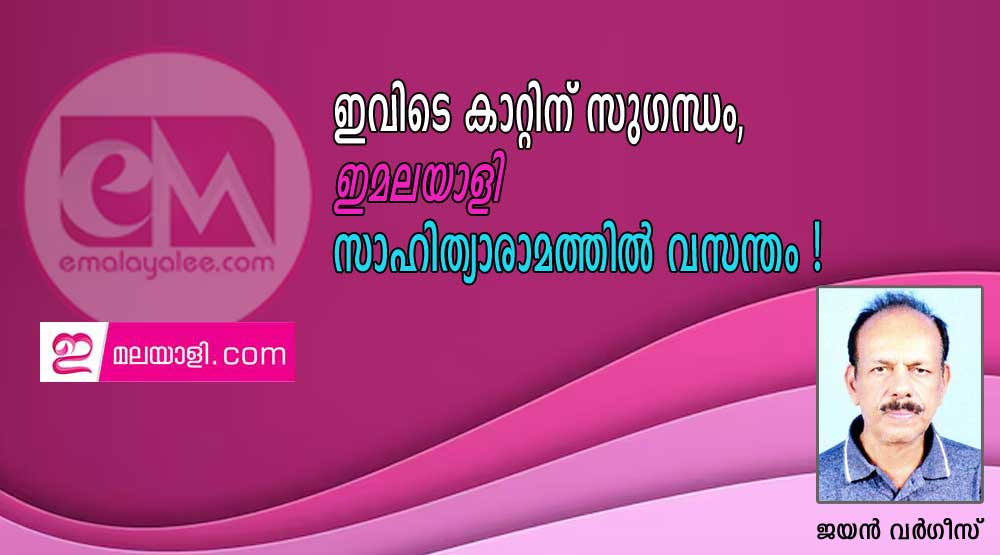 ഇവിടെ കാറ്റിന് സുഗന്ധം, ഇമലയാളി സാഹിത്യാരാമത്തിൽ വസന്തം ! (നിരീക്ഷണം: ജയൻ വർഗീസ്)