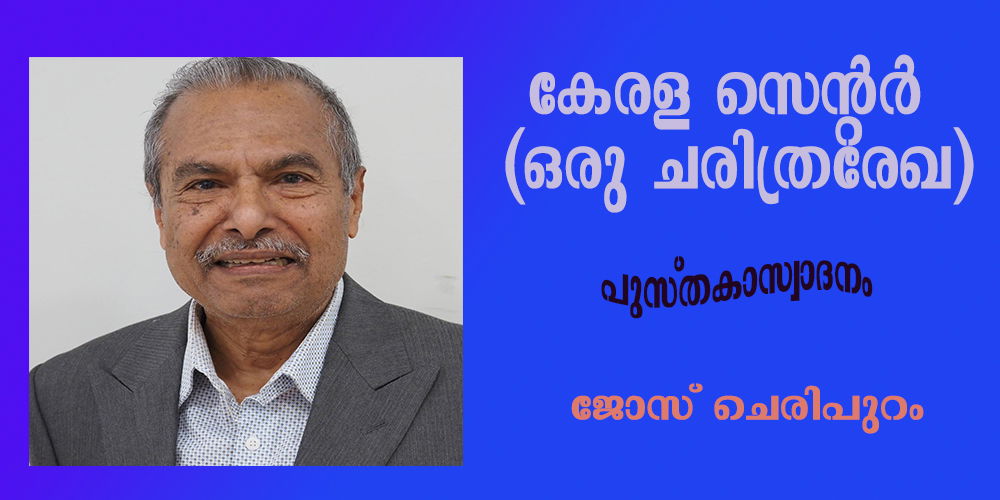 പുസ്തകാസ്വാദനം: കേരള സെന്റര്‍ (ഒരു ചരിത്രരേഖ)- ജോസ് ചെരിപുറം