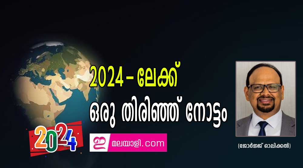 2024-ലേക്ക് ഒരു തിരിഞ്ഞ് നോട്ടം (ജോര്‍ജ്ജ് ഓലിക്കല്‍)