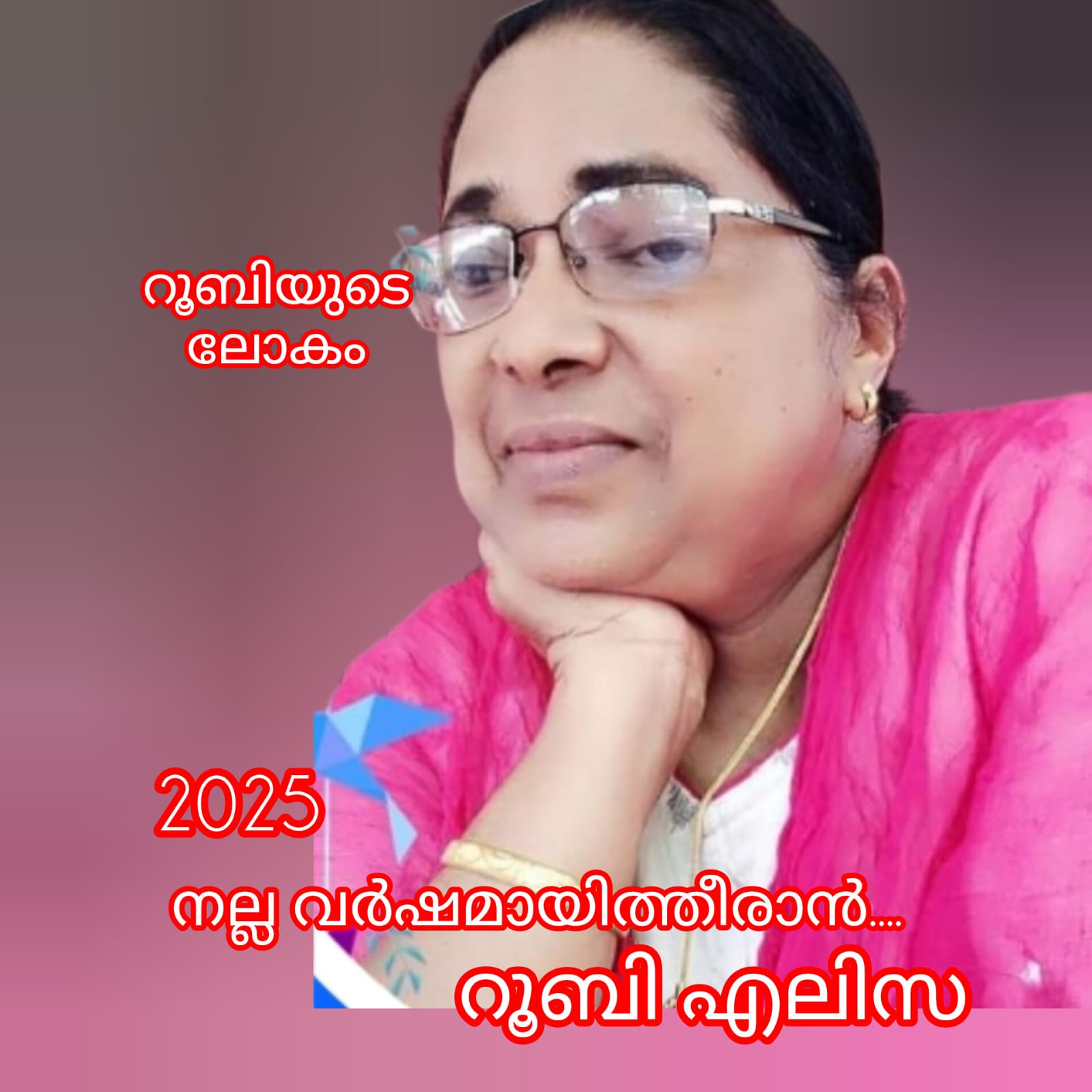 2025 നല്ല വർഷമായിത്തീരാൻ ( റൂബിയുടെ ലോകം : റൂബി എലിസ )