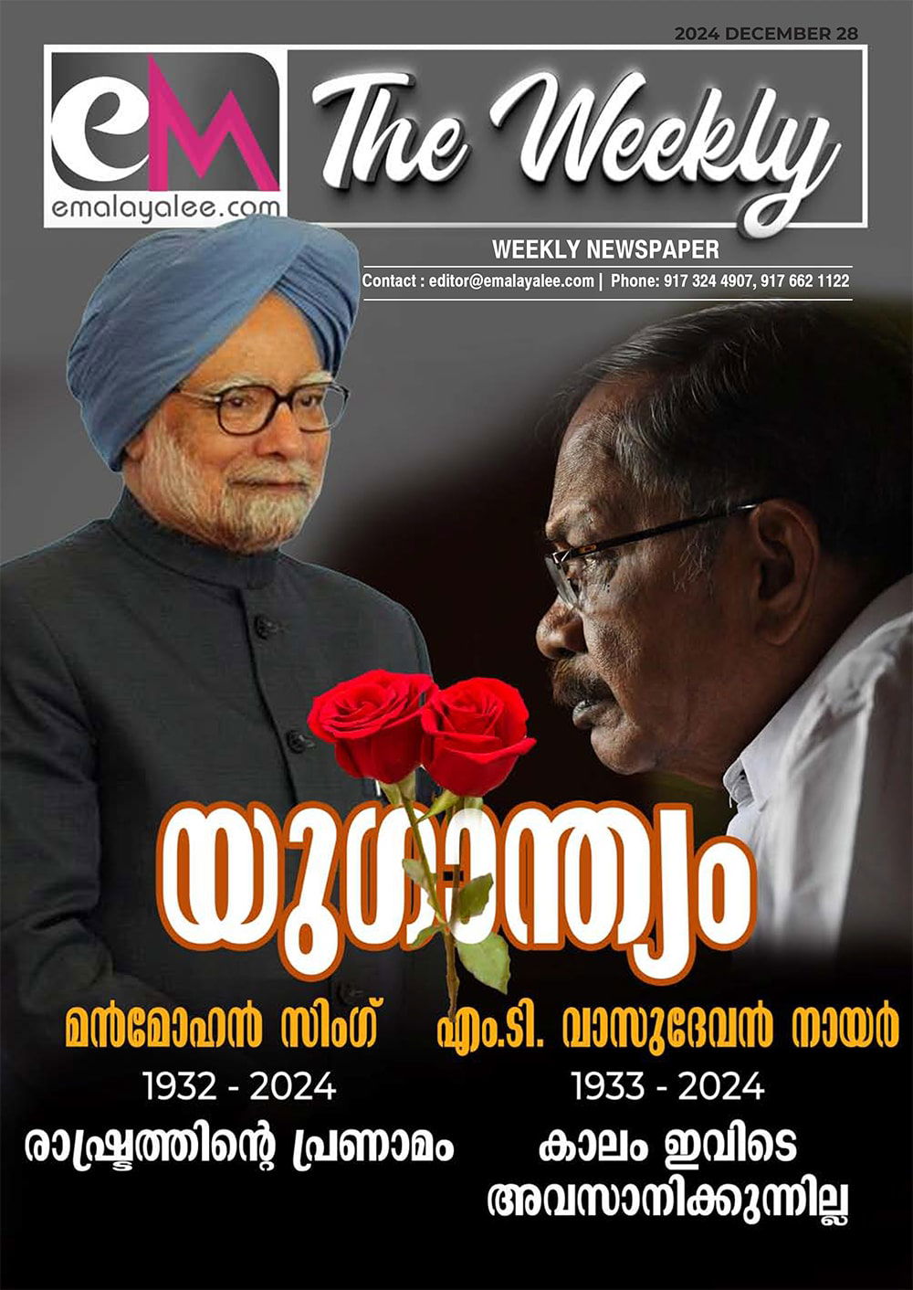 ഇഎം - ദി വീക്കിലി: ഡിസംബർ 28 -  യുഗാന്ത്യം : മുൻ പ്രധാനമന്ത്രി മൻമോഹൻസിംഗ് ഓർമ്മയായി ; എം.ടിക്ക് വിട