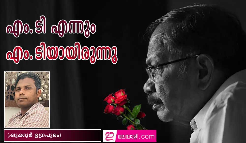 എം.ടി എന്നും എം.ടിയായിരുന്നു (ഷുക്കൂർ ഉഗ്രപുരം)