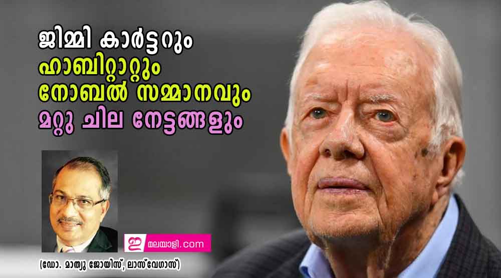 ജിമ്മി കാർട്ടറും ഹാബിറ്റാറ്റും നോബൽ സമ്മാനവും മറ്റു ചില നേട്ടങ്ങളും (ഡോ. മാത്യു ജോയിസ്, ലാസ്‌ വേഗാസ്)