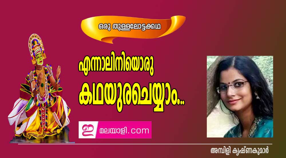 എന്നാലിനിയൊരു കഥയുരചെയ്യാം...ഒരു തുള്ളലോട്ടക്കഥ (അമ്പിളി കൃഷ്ണകുമാർ)