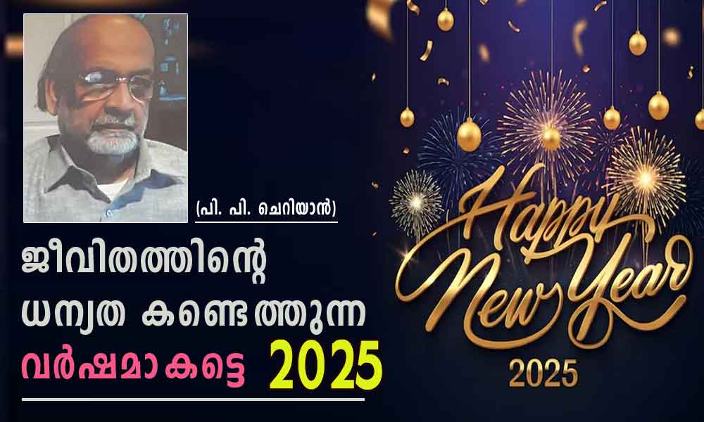 ധന്യത കണ്ടെത്തുന്ന വര്‍ഷമാകട്ടെ 2025 (പി. പി. ചെറിയാന്‍)