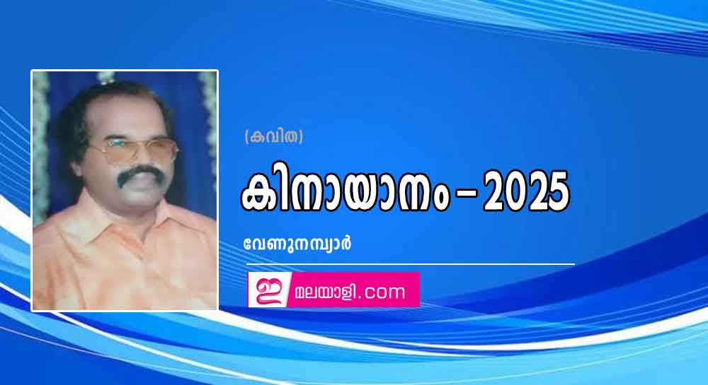 കിനായാനം-2025 (കവിത: വേണുനമ്പ്യാർ)