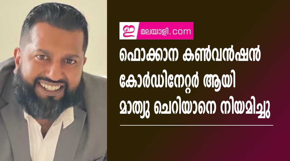 ഫൊക്കാന കൺവൻഷൻ കോർഡിനേറ്റർ ആയി മാത്യു ചെറിയാനെ നിയമിച്ചു