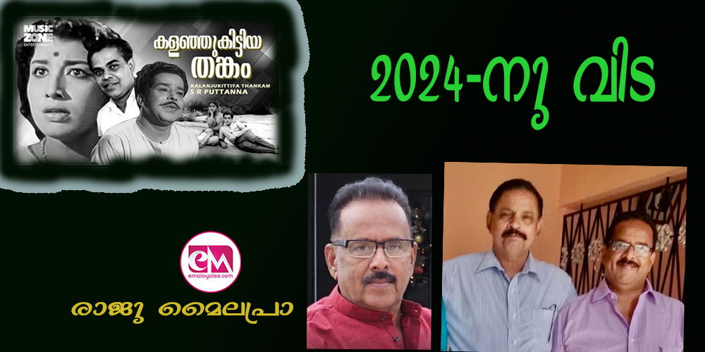 2024-നു വിട- (രാജു മൈലപ്രാ)