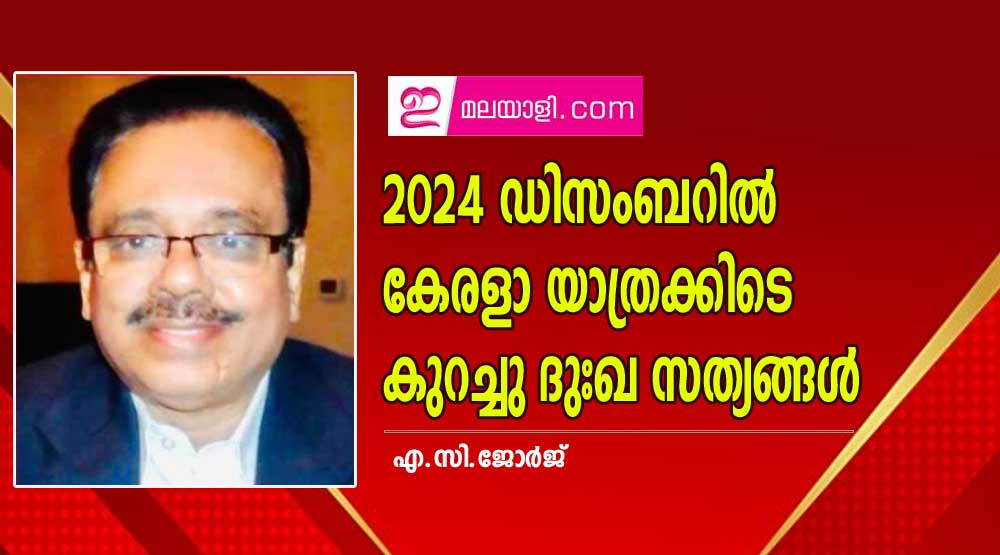 2024 ഡിസംബറിൽ കേരളാ യാത്രക്കിടെ കുറച്ചു ദുഃഖ സത്യങ്ങൾ (ലേഖനം: എ.സി.ജോർജ്)