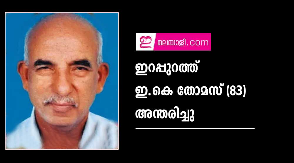 ഇറപ്പുറത്ത് ഇ.കെ തോമസ് (83) അന്തരിച്ചു