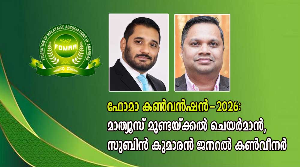  ഫോമാ കണ്‍വന്‍ഷന്‍-2026: മാത്യൂസ് മുണ്ടയ്ക്കല്‍ ചെയര്‍മാന്‍, സുബിന്‍ കുമാരന്‍ ജനറല്‍ കണ്‍വീനര്‍  