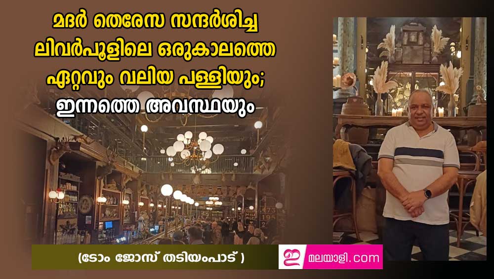 മദർ തെരേസ സന്ദർശിച്ച  ലിവർപൂളിലെ ഒരുകാലത്തെ ഏറ്റവും വലിയ പള്ളിയും;  ഇന്നത്തെ അവസ്ഥയും (ടോം ജോസ് തടിയംപാട് )