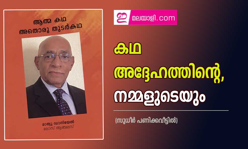 കഥ അദ്ദേഹത്തിന്റെ, നമ്മളുടെയും (സുധീർ പണിക്കവീട്ടിൽ)