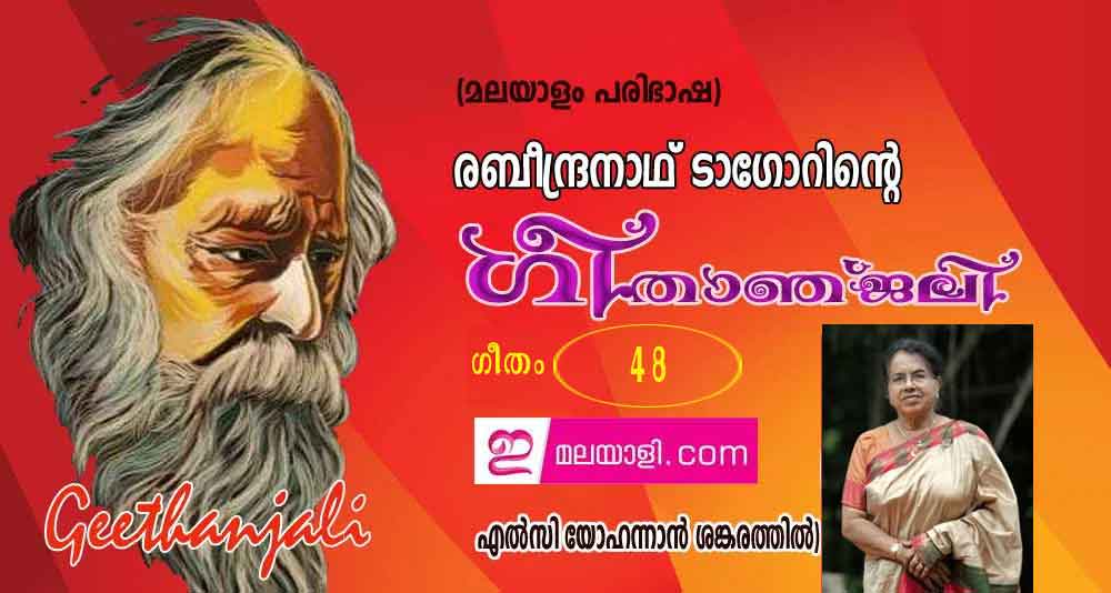  ഗീതാഞ്ജലി (ഗീതം 48: എല്‍സി യോഹന്നാന്‍ ശങ്കരത്തില്‍)