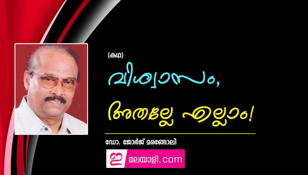 വിശ്വാസം, അതല്ലേ എല്ലാം! (കഥ: ഡോ. ജോർജ് മരങ്ങോലി)      