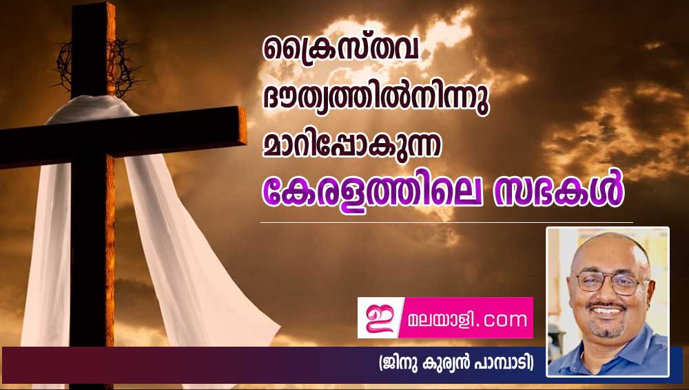  ക്രൈസ്തവ ദൗത്യത്തിൽനിന്നു മാറിപ്പോകുന്ന കേരളത്തിലെ സഭകൾ (ജിനു കുര്യൻ പാമ്പാടി)