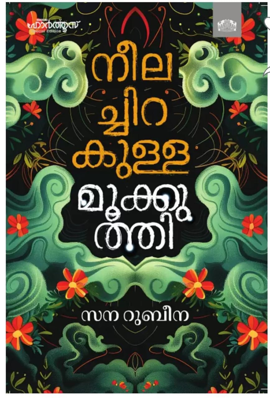 നീലച്ചിറകുള്ള മൂക്കുത്തി ; ഒരു ഉത്തരാധുനിക നോവൽ : ഡോ.ആനിയമ്മ ജോസഫ്