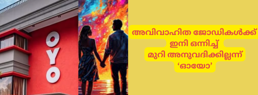 അവിവാഹിത ജോഡികൾക്ക്  ഇനി ഒന്നിച്ച്  മുറി അനുവദിക്കില്ലന്ന് ‘ഓയോ’