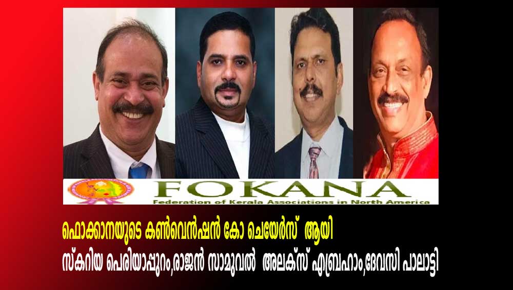 ഫൊക്കാന  കൺവെൻഷൻ കോ ചെയേർസ്  ആയി സ്‌കറിയ പെരിയപ്പുറം, രാജൻ സാമുവൽ,  അലക്സ് എബ്രഹാം, ദേവസി പാലാട്ടി