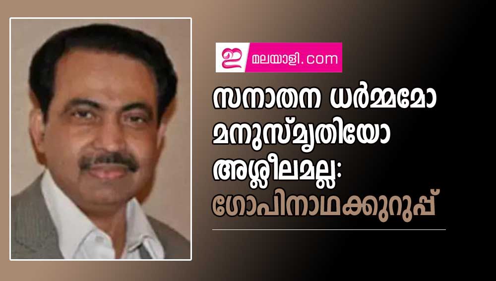 സനാതന ധർമ്മമോ മനുസ്മൃതിയോ അശ്ലീലമല്ല: ഗോപിനാഥക്കുറുപ്പ്