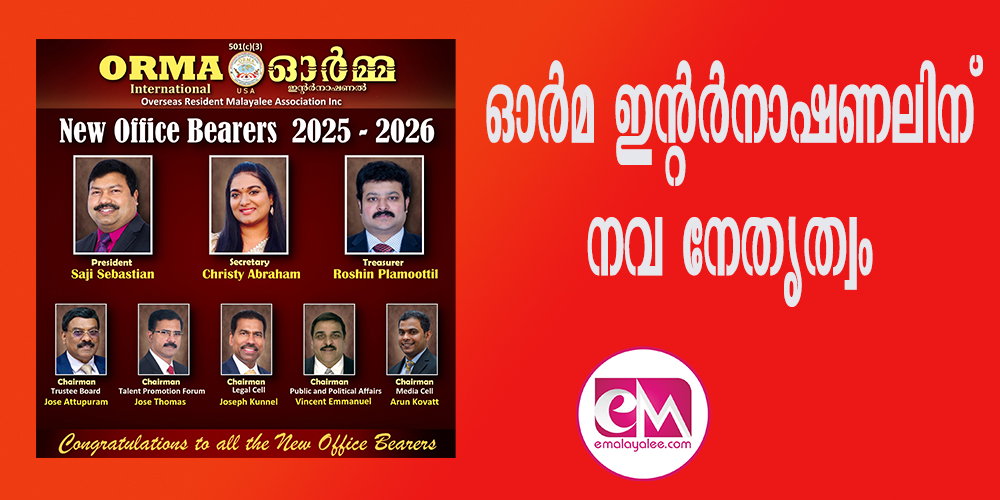 ഓര്മ ഇന്റര്നാഷണലിന് നവ നേതൃത്വം .