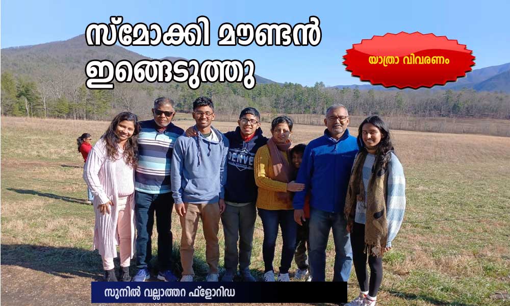 സ്‌മോക്കി മൗണ്ടൻ ഇങ്ങെടുത്തു (യാത്രാ വിവരണം : സുനിൽ വല്ലാത്തറ ഫ്ലോറിഡ)