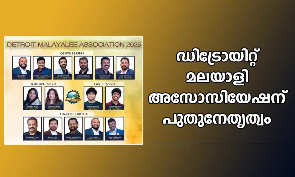 ഡിട്രോയിറ്റ് മലയാളി അസോസിയേഷന് പുതുനേതൃത്വം