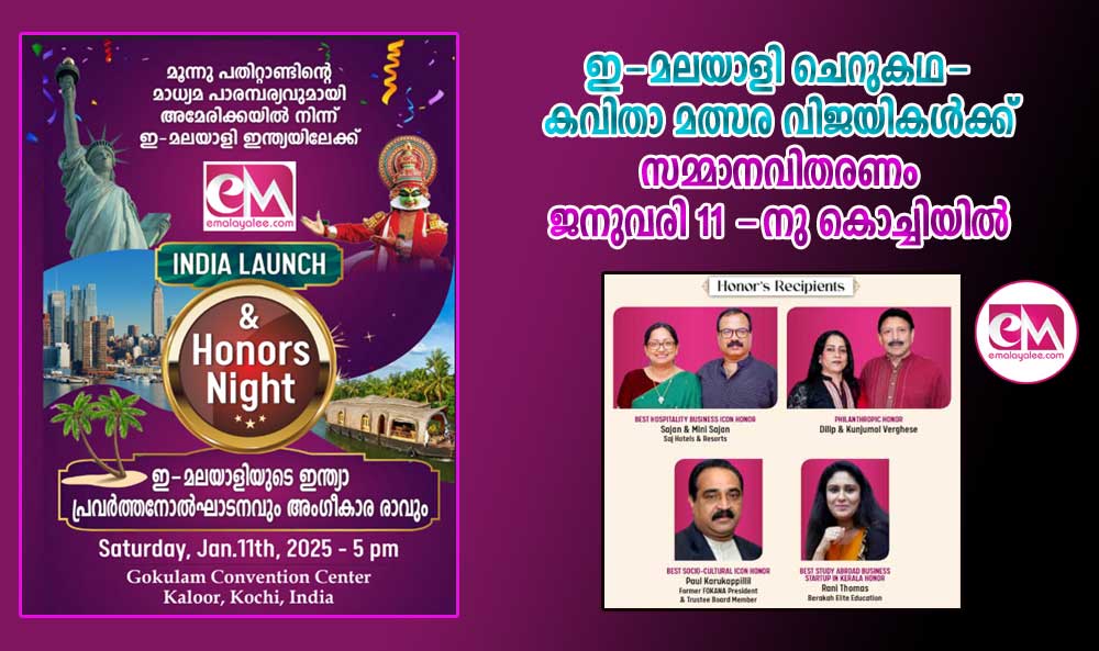 ഇ-മലയാളി ചെറുകഥ-കവിതാ മത്സര വിജയികൾക്ക് സമ്മാനവിതരണം ജനുവരി 11 -നു കൊച്ചിയിൽ